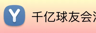 千亿球友会注册登录 logo